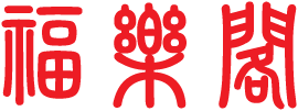 福樂閣國際有限公司